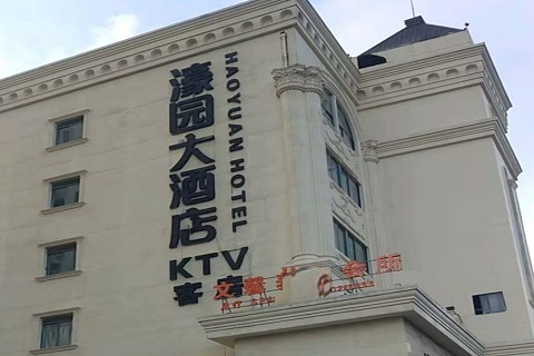 娄底濠园会KTV消费价格