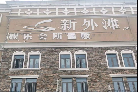 娄底新外滩KTV 消费价格点评