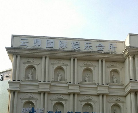 娄底云鼎国际KTV消费价格