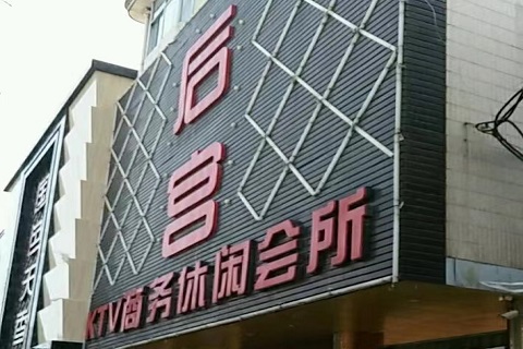 娄底后宫KTV会所