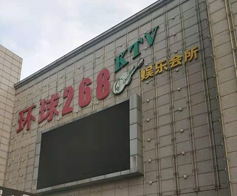 娄底环球268KTV消费价格点评