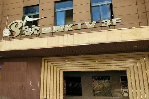 娄底八号公馆KTV消费价格