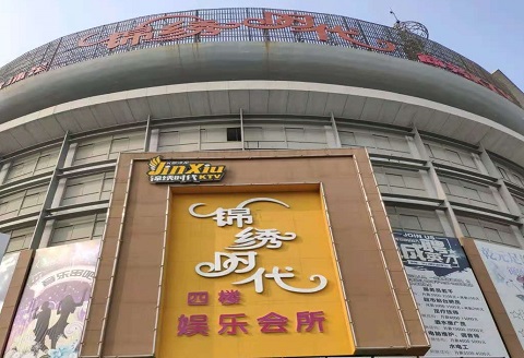 娄底锦绣时代KTV消费价格点评