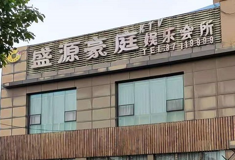 娄底盛源豪庭KTV消费价格