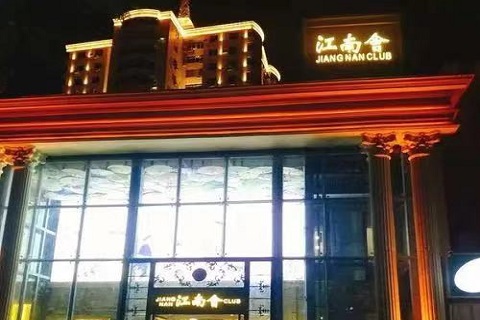 娄底江南会KTV会所